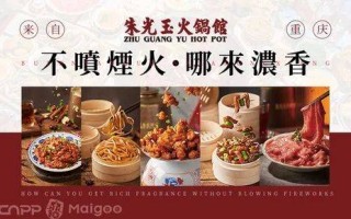 2025品牌推介 朱光玉火锅